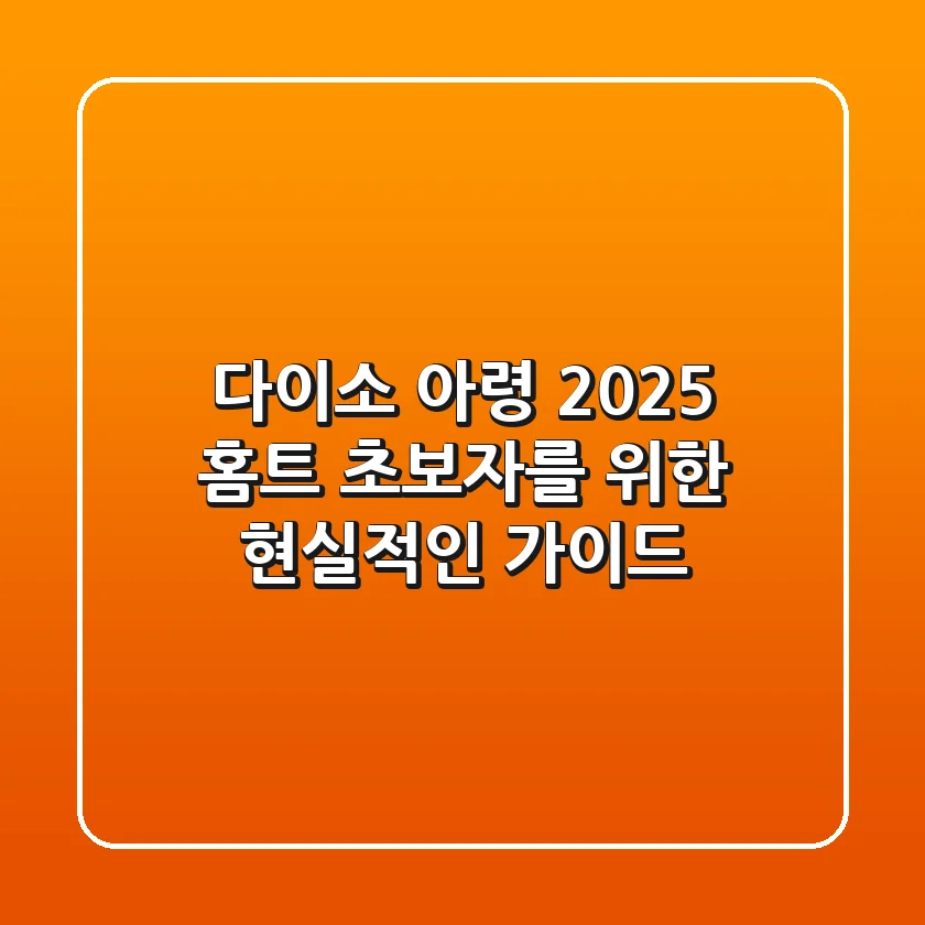다이소 아령 2025: 홈트 초보자를 위한 현실적인 가이드