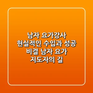 남자 요가강사, 현실적인 수입과 성공 비결 (남자 요가 지도자의 길)