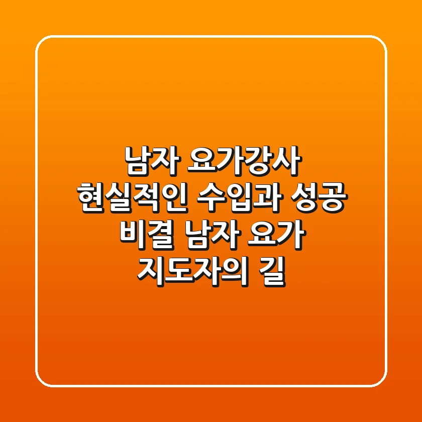 남자 요가강사, 현실적인 수입과 성공 비결 (남자 요가 지도자의 길)