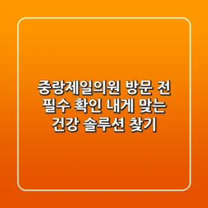 중랑제일의원 방문 전 필수 확인! 내게 맞는 건강 솔루션 찾기