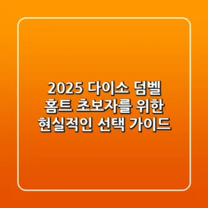 2025 다이소 덤벨, 홈트 초보자를 위한 현실적인 선택 가이드