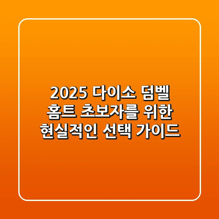 2025 다이소 덤벨, 홈트 초보자를 위한 현실적인 선택 가이드