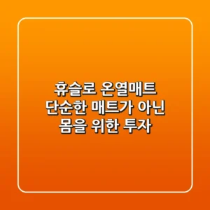 휴슬로 온열매트, 단순한 매트가 아닌 몸을 위한 투자