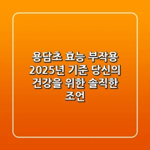 용담초 효능, 부작용? 2025년 기준 당신의 건강을 위한 솔직한 조언