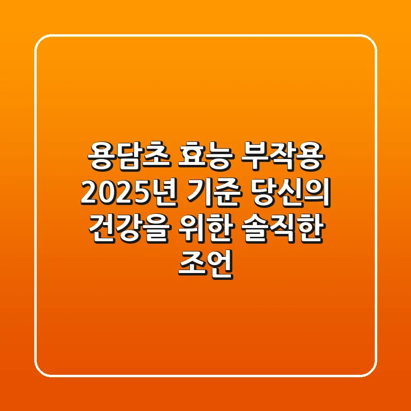 용담초 효능, 부작용? 2025년 기준 당신의 건강을 위한 솔직한 조언