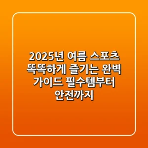 2025년 여름 스포츠, 똑똑하게 즐기는 완벽 가이드: 필수템부터 안전까지!