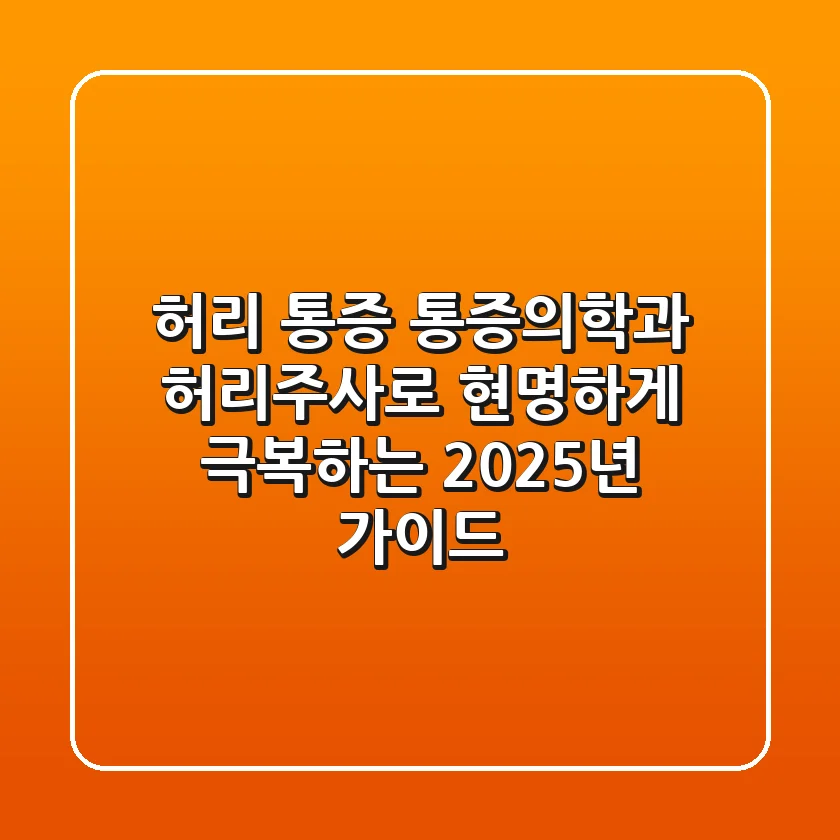허리 통증, 통증의학과 허리주사로 현명하게 극복하는 2025년 가이드