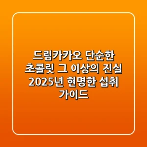 드림카카오, 단순한 초콜릿 그 이상의 진실: 2025년 현명한 섭취 가이드