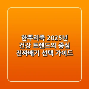 한뿌리죽, 2025년 건강 트렌드의 중심? 진짜배기 선택 가이드