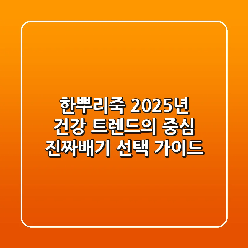 한뿌리죽, 2025년 건강 트렌드의 중심? 진짜배기 선택 가이드