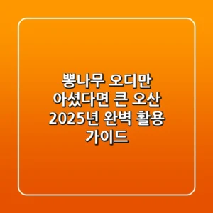 뽕나무, 오디만 아셨다면 큰 오산! 2025년 완벽 활용 가이드