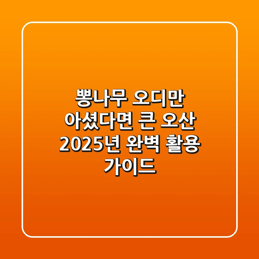 뽕나무, 오디만 아셨다면 큰 오산! 2025년 완벽 활용 가이드