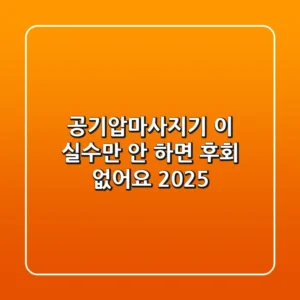 공기압마사지기, 이 실수만 안 하면 후회 없어요 (2025)