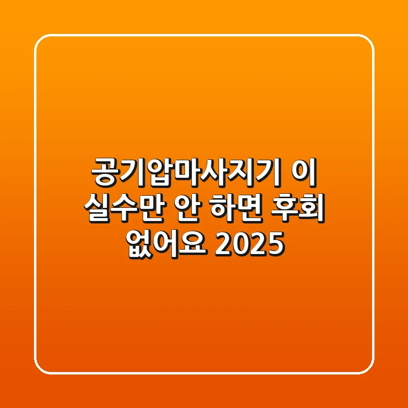 공기압마사지기, 이 실수만 안 하면 후회 없어요 (2025)