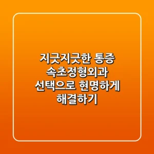 지긋지긋한 통증, 속초정형외과 선택으로 현명하게 해결하기!