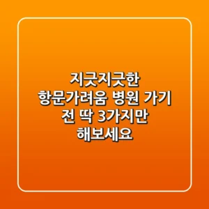 지긋지긋한 항문가려움, 병원 가기 전 딱 3가지만 해보세요!