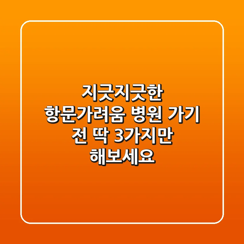 지긋지긋한 항문가려움, 병원 가기 전 딱 3가지만 해보세요!