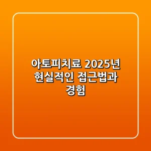 아토피치료 2025년, 현실적인 접근법과 경험