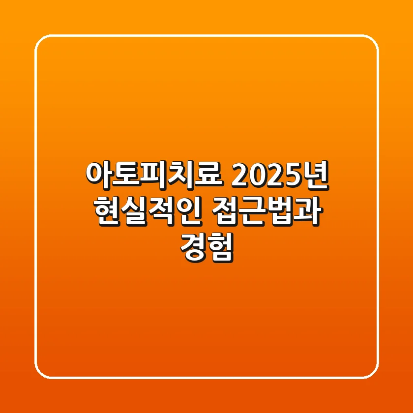 아토피치료 2025년, 현실적인 접근법과 경험