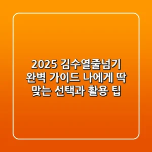 2025 김수열줄넘기 완벽 가이드: 나에게 딱 맞는 선택과 활용 팁!