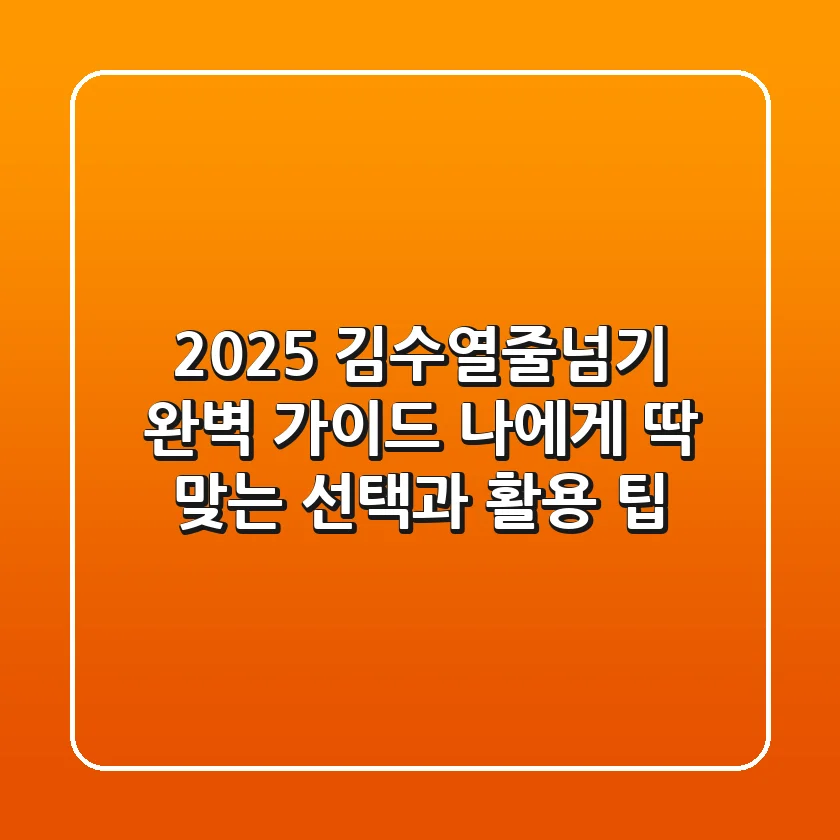 2025 김수열줄넘기 완벽 가이드: 나에게 딱 맞는 선택과 활용 팁!