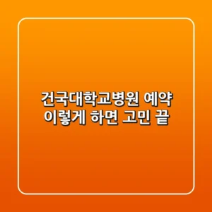 건국대학교병원 예약, 이렇게 하면 고민 끝!