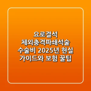 요로결석 체외충격파쇄석술 수술비, 2025년 현실 가이드와 보험 꿀팁