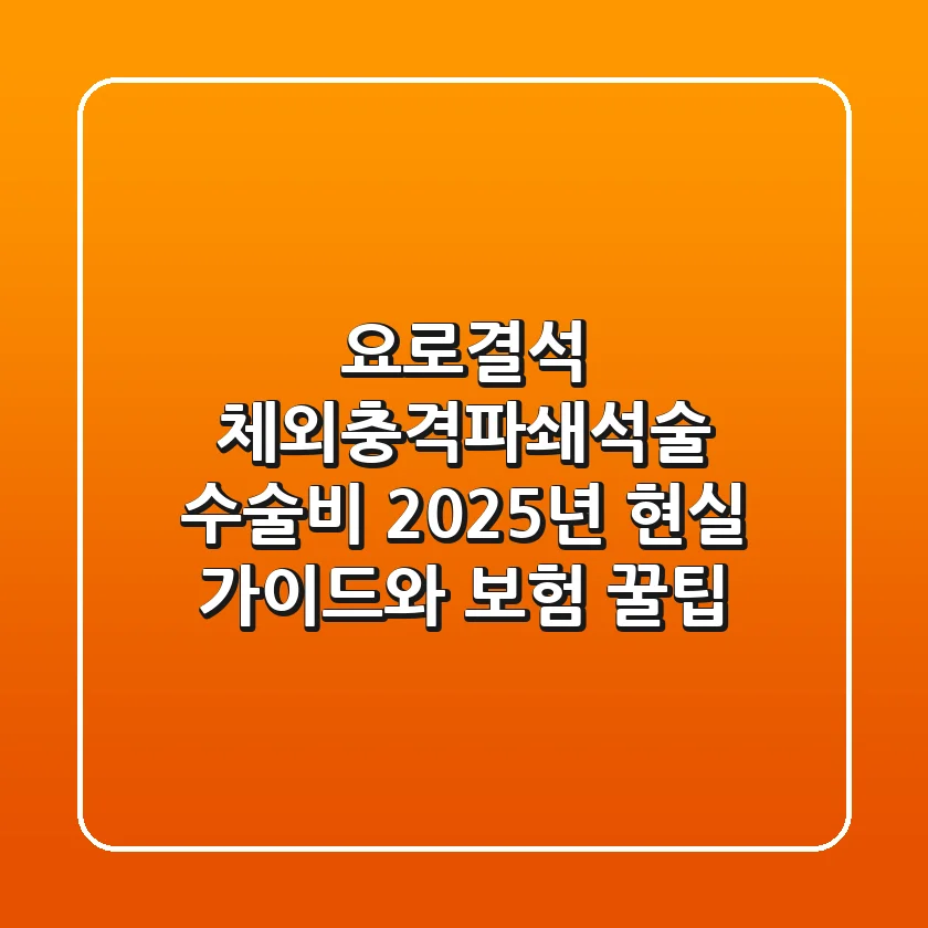 요로결석 체외충격파쇄석술 수술비, 2025년 현실 가이드와 보험 꿀팁