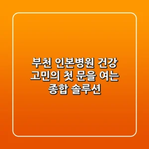 부천 인본병원, 건강 고민의 첫 문을 여는 종합 솔루션!