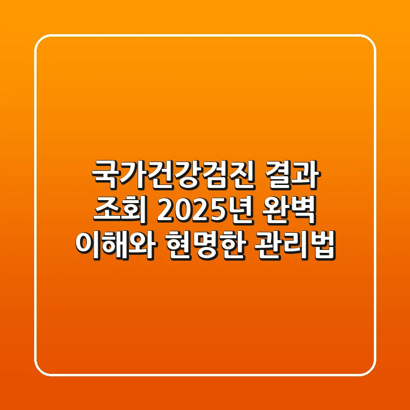 국가건강검진 결과 조회: 2025년 완벽 이해와 현명한 관리법