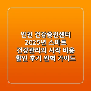 인천 건강증진센터: 2025년 스마트 건강관리의 시작 (비용, 할인, 후기 완벽 가이드)