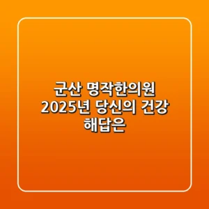 군산 명작한의원, 2025년 당신의 건강 해답은?