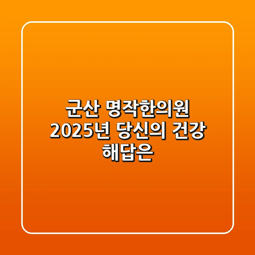 군산 명작한의원, 2025년 당신의 건강 해답은?