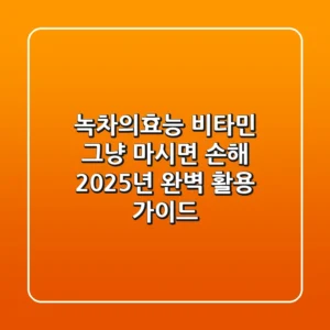 녹차의효능 비타민, 그냥 마시면 손해? 2025년 완벽 활용 가이드