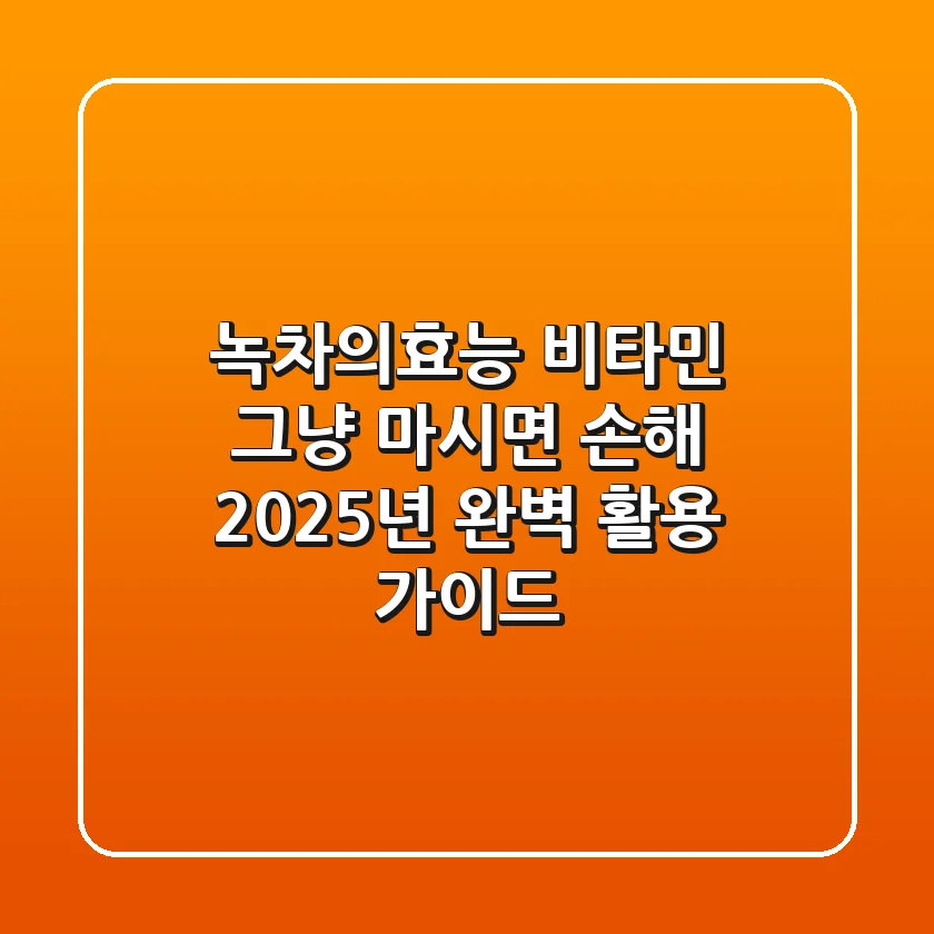 녹차의효능 비타민, 그냥 마시면 손해? 2025년 완벽 활용 가이드