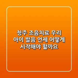 청주 조음치료: 우리 아이 발음, 언제 어떻게 시작해야 할까요?