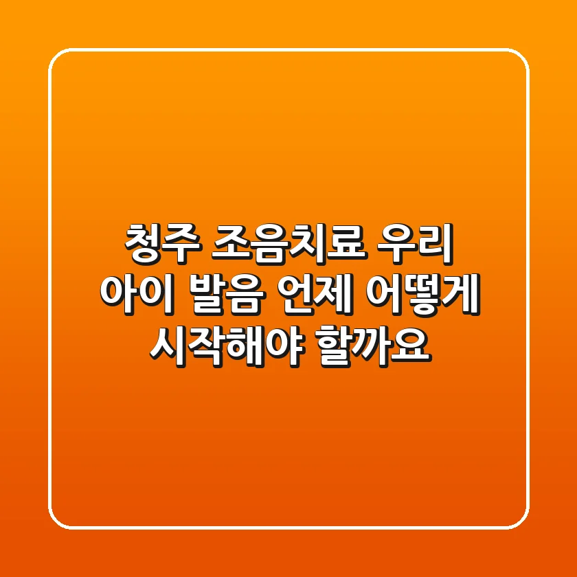 청주 조음치료: 우리 아이 발음, 언제 어떻게 시작해야 할까요?