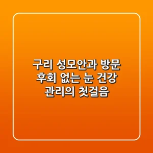 구리 성모안과 방문, 후회 없는 눈 건강 관리의 첫걸음!