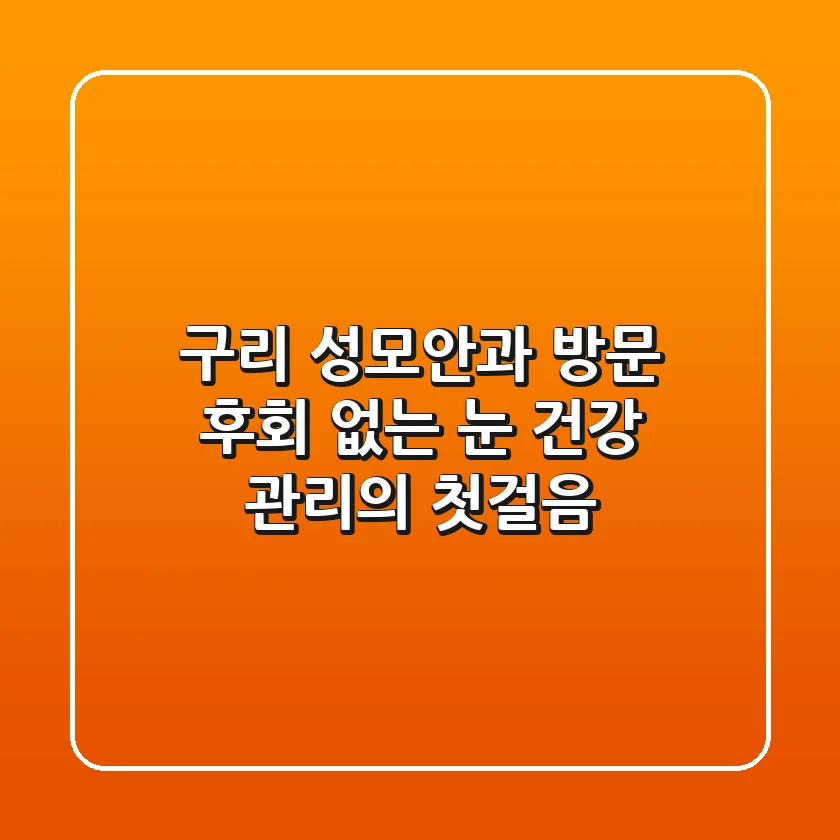 구리 성모안과 방문, 후회 없는 눈 건강 관리의 첫걸음!
