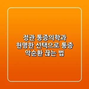 정관 통증의학과, 현명한 선택으로 통증 악순환 끊는 법