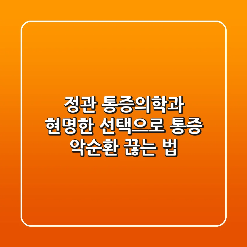 정관 통증의학과, 현명한 선택으로 통증 악순환 끊는 법
