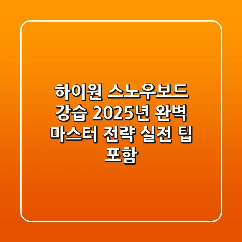 하이원 스노우보드 강습, 2025년 완벽 마스터 전략 (실전 팁 포함)