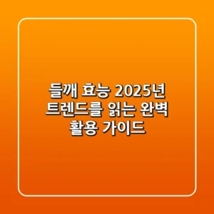 들깨 효능, 2025년 트렌드를 읽는 완벽 활용 가이드