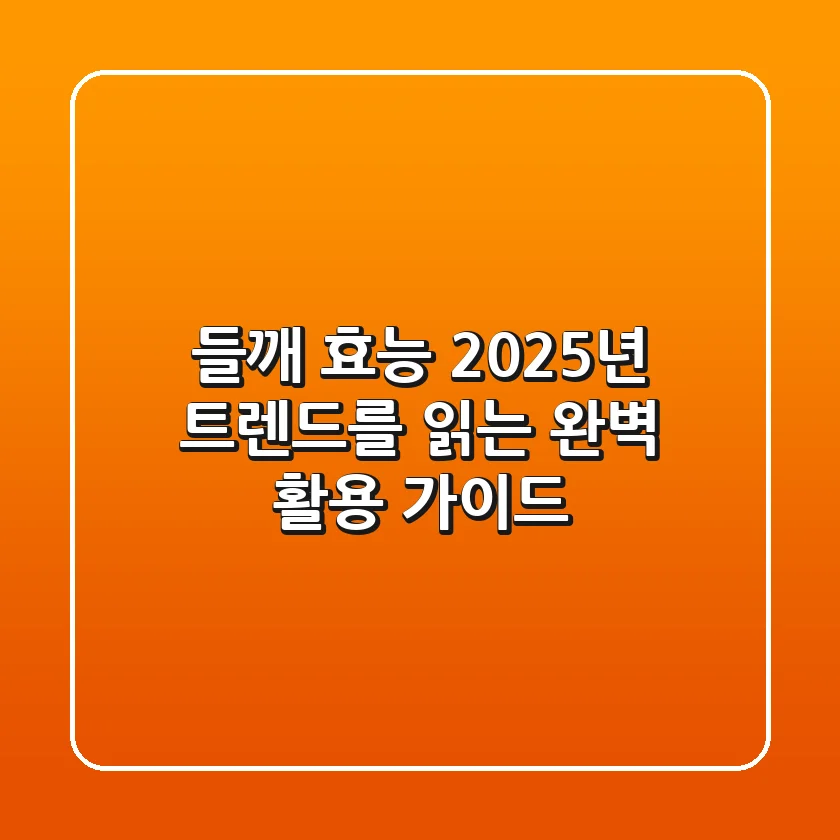 들깨 효능, 2025년 트렌드를 읽는 완벽 활용 가이드