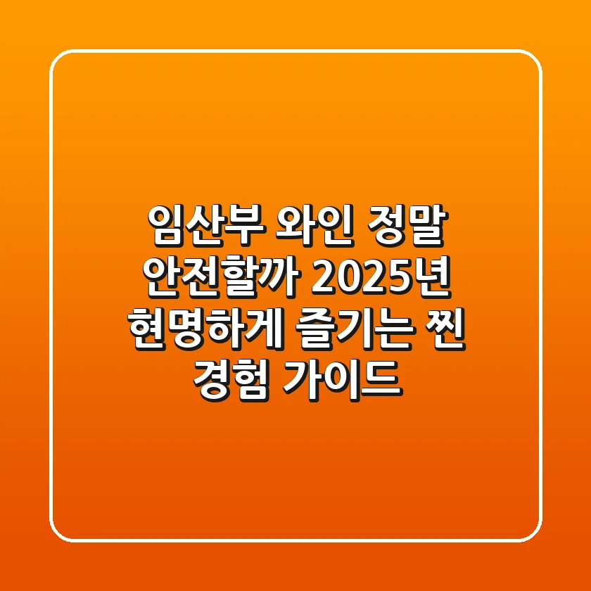 임산부 와인, 정말 안전할까? 2025년 현명하게 즐기는 찐 경험 가이드