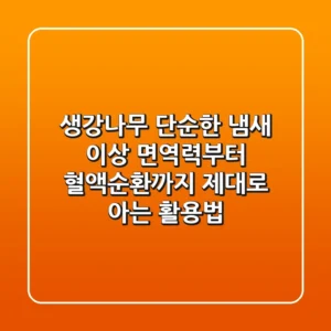 생강나무, 단순한 냄새 이상! 면역력부터 혈액순환까지, 제대로 아는 활용법