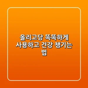 올리고당, 똑똑하게 사용하고 건강 챙기는 법