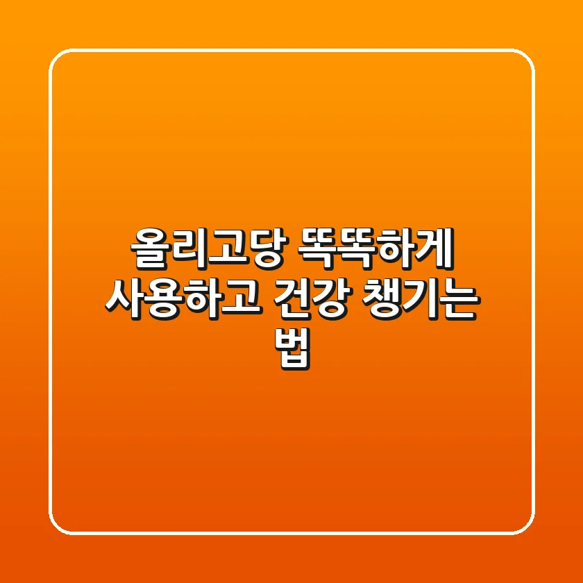올리고당, 똑똑하게 사용하고 건강 챙기는 법