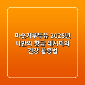 미숫가루두유, 2025년 나만의 황금 레시피와 건강 활용법