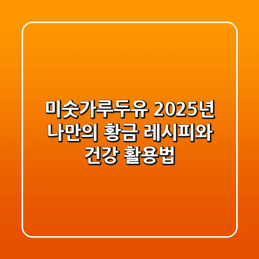 미숫가루두유, 2025년 나만의 황금 레시피와 건강 활용법